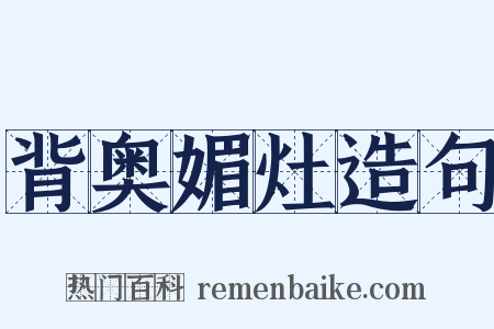 背奥媚灶造句是什么意思的图片